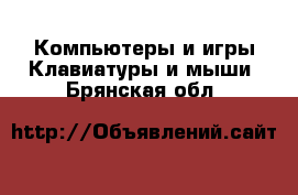 Компьютеры и игры Клавиатуры и мыши. Брянская обл.